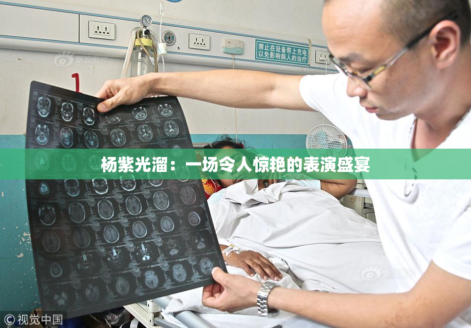 杨紫光溜：一场令人惊艳的表演盛宴