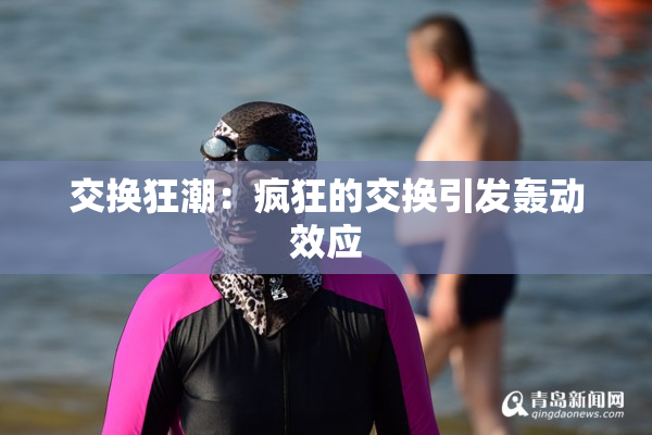 交换狂潮：疯狂的交换引发轰动效应