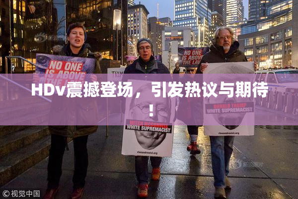 HDv震撼登场，引发热议与期待！