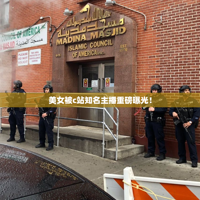 美女被c站知名主播重磅曝光！