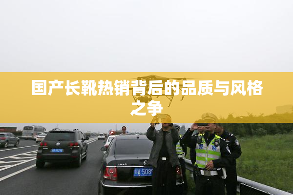 国产长靴热销背后的品质与风格之争