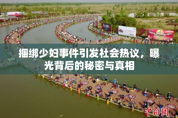 捆绑少妇事件引发社会热议，曝光背后的秘密与真相