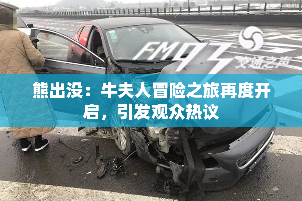 熊出没：牛夫人冒险之旅再度开启，引发观众热议