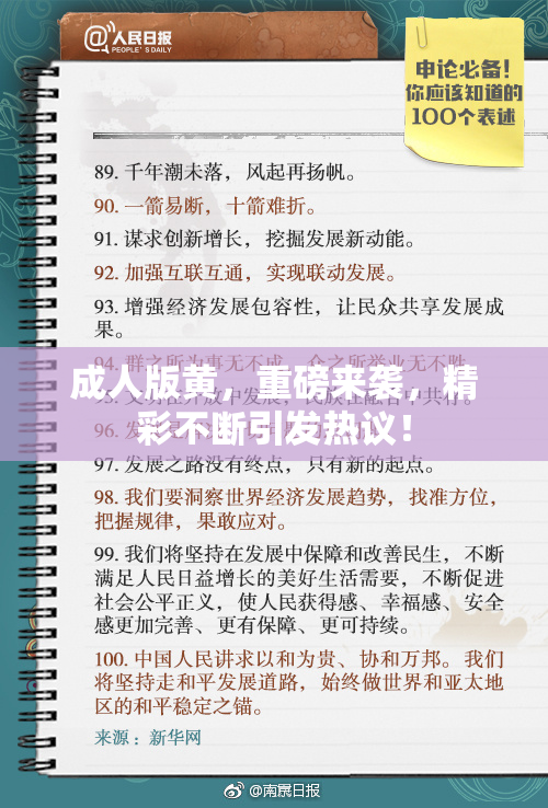 成人版黄，重磅来袭，精彩不断引发热议！