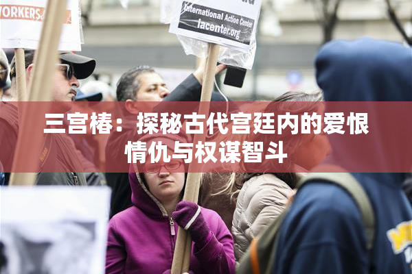 三宫椿：探秘古代宫廷内的爱恨情仇与权谋智斗