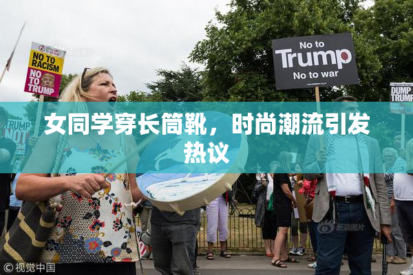 女同学穿长筒靴，时尚潮流引发热议