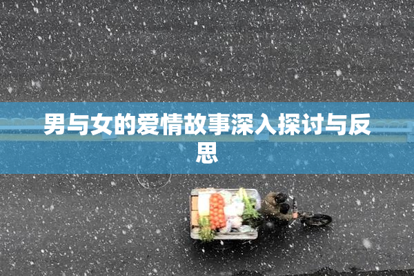 男与女的爱情故事深入探讨与反思