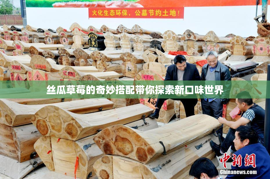 丝瓜草莓的奇妙搭配带你探索新口味世界