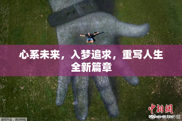 心系未来，入梦追求，重写人生全新篇章