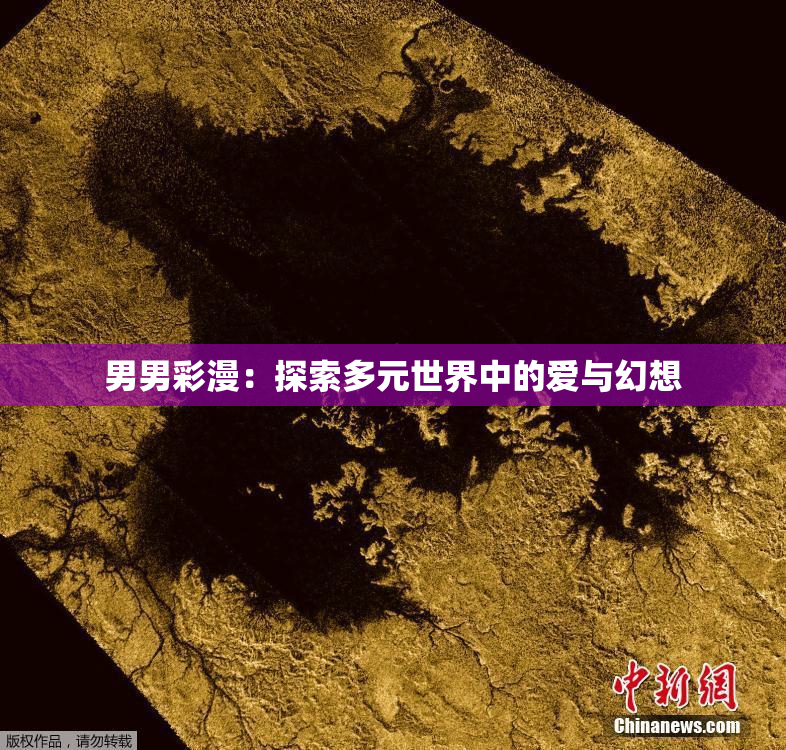 男男彩漫：探索多元世界中的爱与幻想