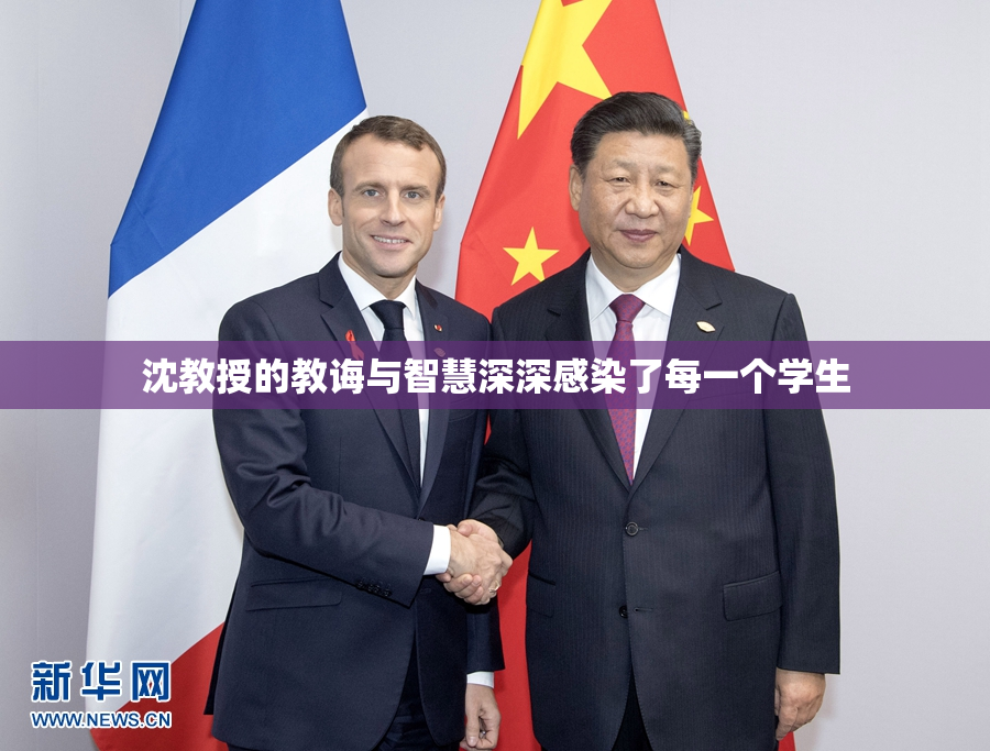 沈教授的教诲与智慧深深感染了每一个学生
