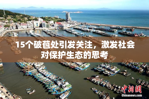 15个破苞处引发关注，激发社会对保护生态的思考