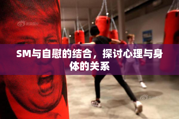 SM与自慰的结合，探讨心理与身体的关系