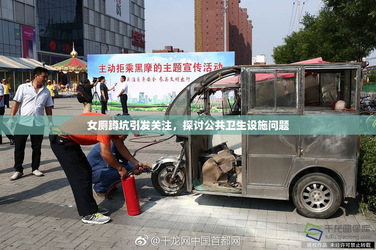 女厕蹲坑引发关注，探讨公共卫生设施问题