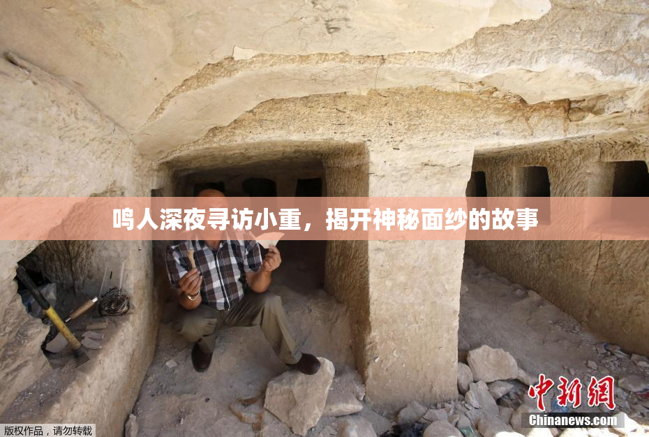 鸣人深夜寻访小重，揭开神秘面纱的故事