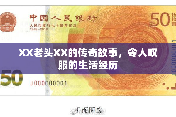 XX老头XX的传奇故事，令人叹服的生活经历
