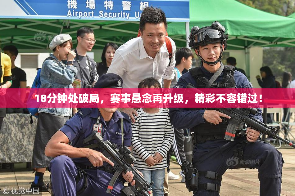 18分钟处破局，赛事悬念再升级，精彩不容错过！