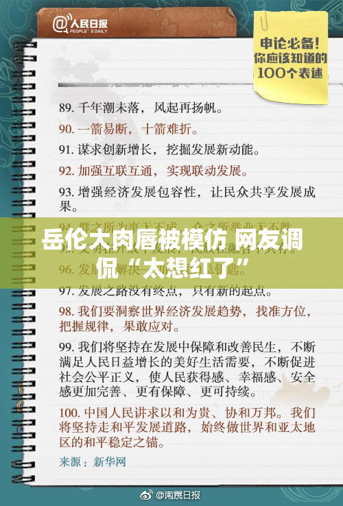 岳伦大肉唇被模仿 网友调侃“太想红了”