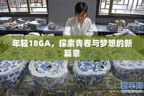 年轻18GA，探索青春与梦想的新篇章