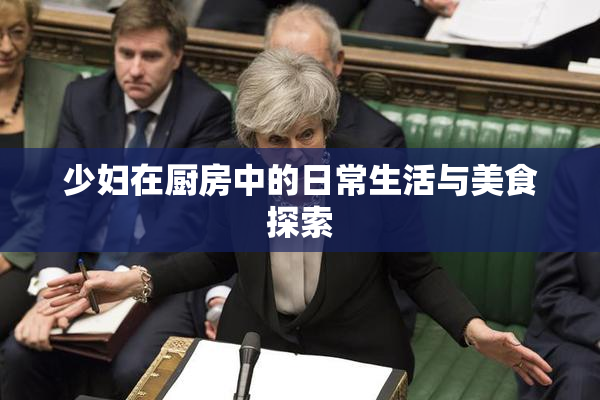 少妇在厨房中的日常生活与美食探索