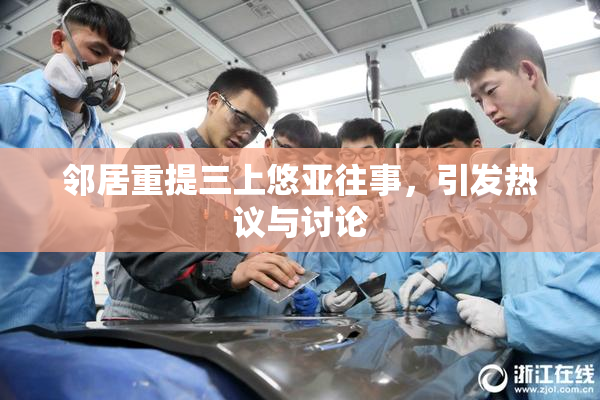 邻居重提三上悠亚往事，引发热议与讨论
