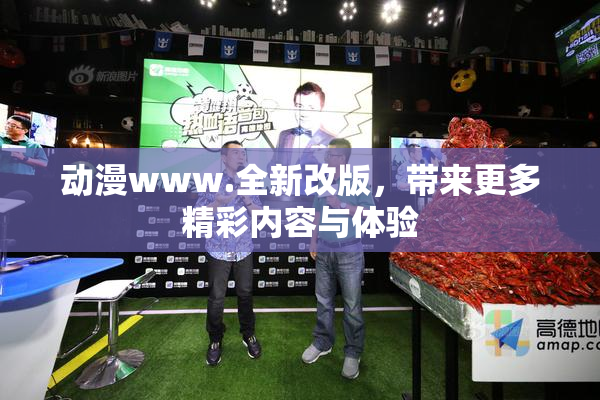 动漫www.全新改版，带来更多精彩内容与体验
