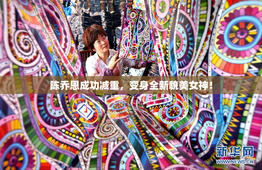 陈乔恩成功减重，变身全新貌美女神！
