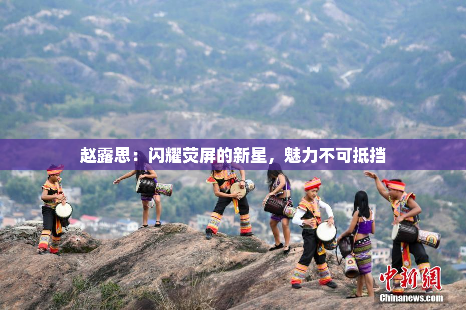 赵露思：闪耀荧屏的新星，魅力不可抵挡