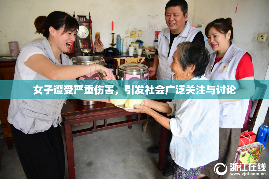 女子遭受严重伤害，引发社会广泛关注与讨论