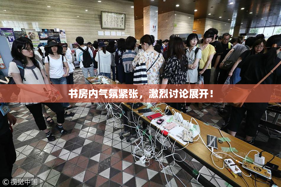 书房内气氛紧张，激烈讨论展开！