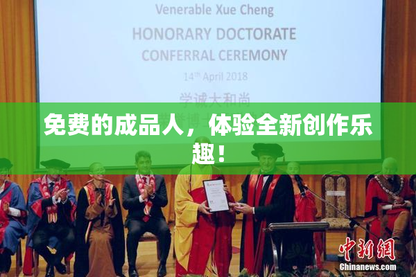 免费的成品人，体验全新创作乐趣！