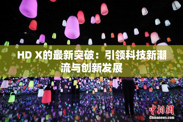 HD X的最新突破：引领科技新潮流与创新发展