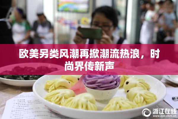 欧美另类风潮再掀潮流热浪，时尚界传新声