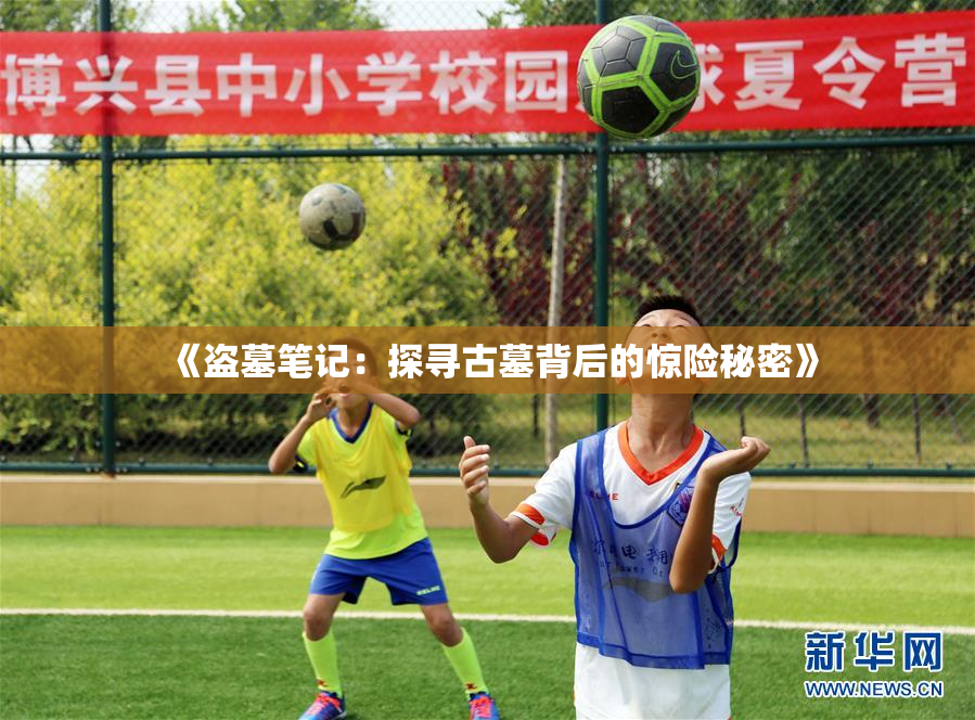 《盗墓笔记：探寻古墓背后的惊险秘密》