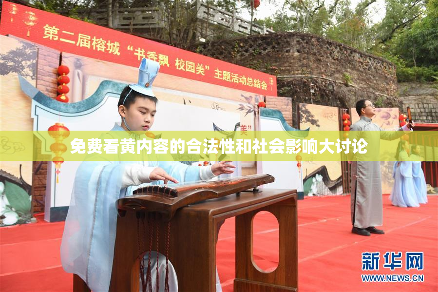 免费看黄内容的合法性和社会影响大讨论