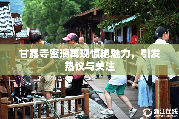 甘露寺蜜璃再现惊艳魅力，引发热议与关注