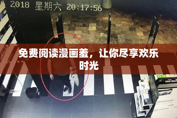 免费阅读漫画羞，让你尽享欢乐时光