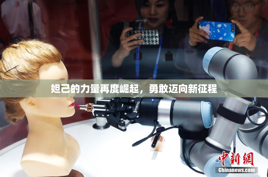 妲己的力量再度崛起，勇敢迈向新征程