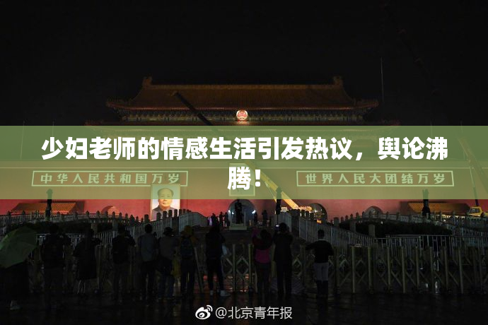 少妇老师的情感生活引发热议，舆论沸腾！