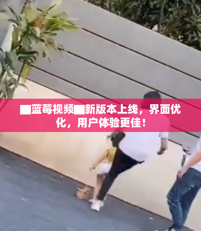 ▇蓝莓视频▇新版本上线，界面优化，用户体验更佳！
