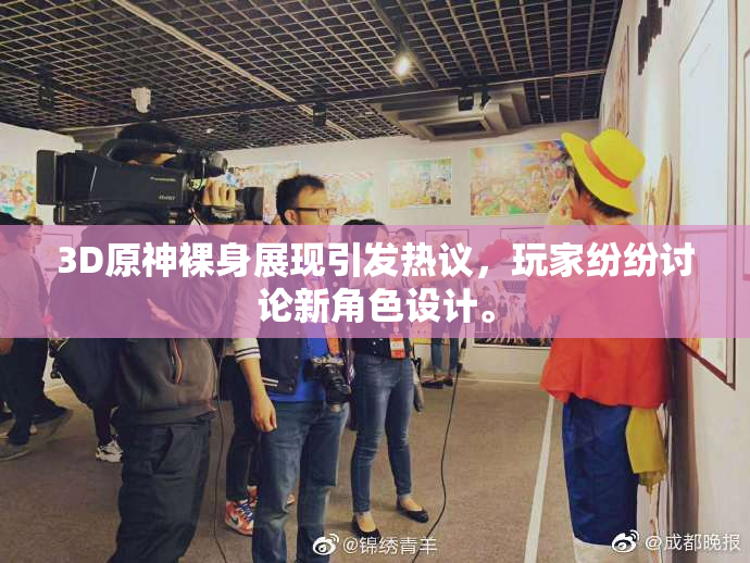 3D原神裸身展现引发热议，玩家纷纷讨论新角色设计。
