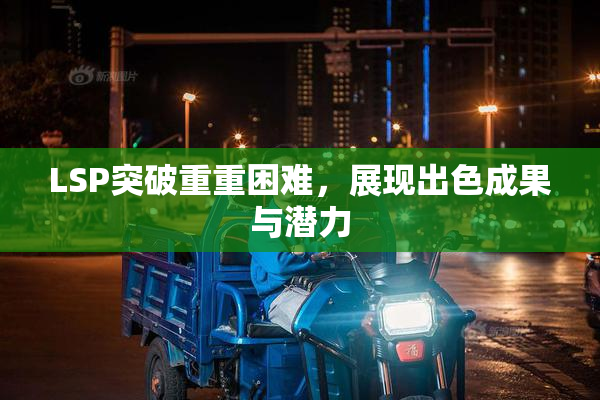 LSP突破重重困难，展现出色成果与潜力