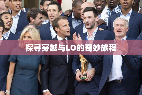 探寻穿越与LO的奇妙旅程