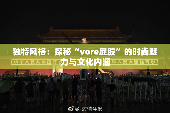 独特风格：探秘“vore屁股”的时尚魅力与文化内涵