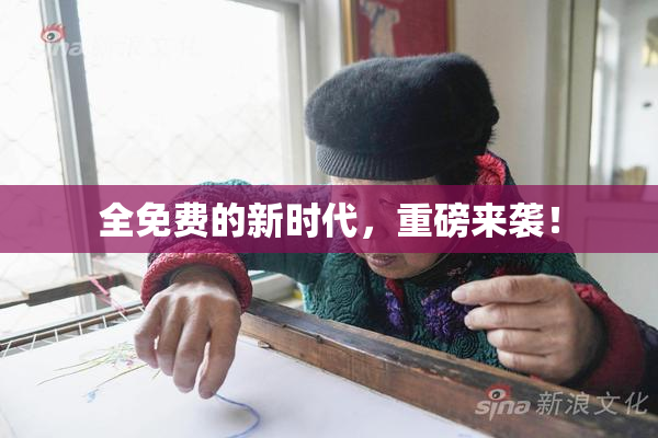全免费的新时代，重磅来袭！