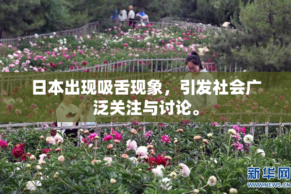 日本出现吸舌现象，引发社会广泛关注与讨论。