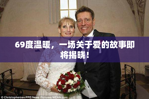 69度温暖，一场关于爱的故事即将揭晓！