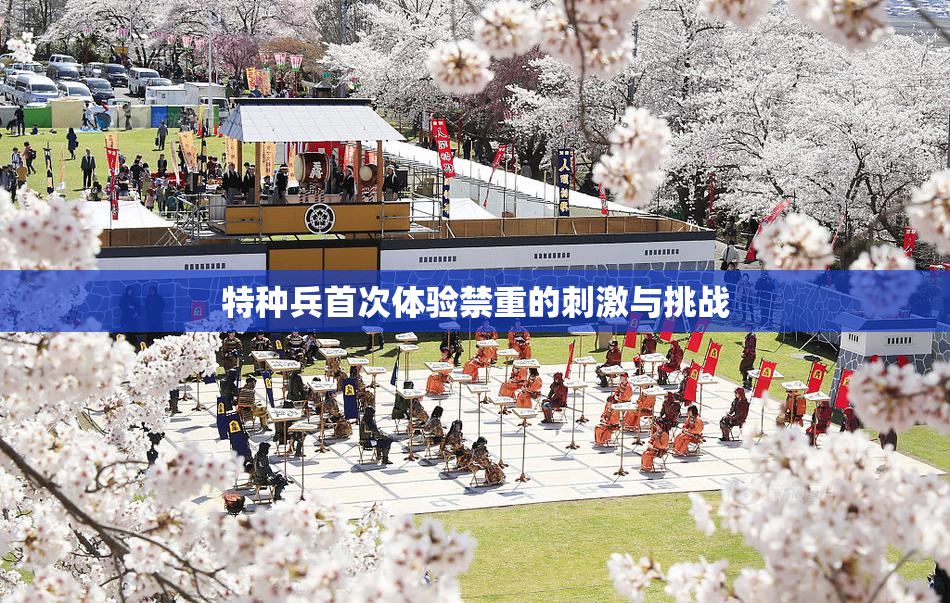 特种兵首次体验禁重的刺激与挑战