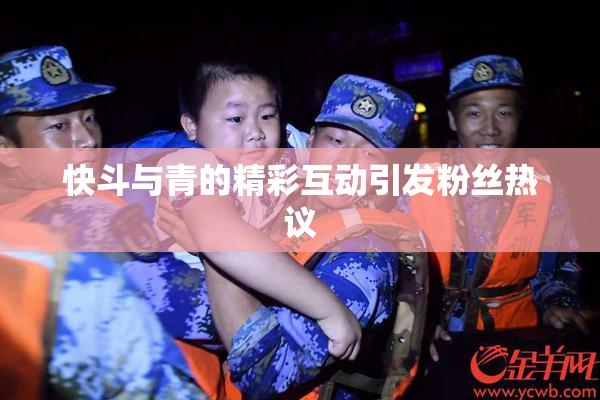 快斗与青的精彩互动引发粉丝热议