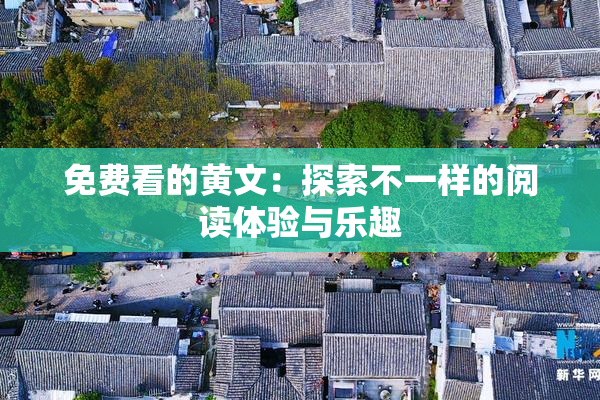 免费看的黄文：探索不一样的阅读体验与乐趣